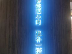 门面-炖物24章·顺时轻养茶(黄龙店)