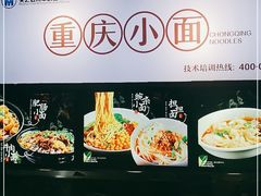 -重庆小面·抄手(解放碑好吃街店)