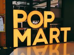 -泡泡玛特POPMART(崇文门国瑞城店)