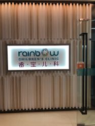 -睿宝儿科·眼科·口腔(静安大悦城门诊部)