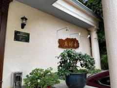 -老洋房花园饭店(绍兴路店)