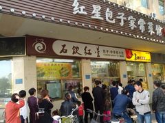 门面-石饮红星包子(中山路店)