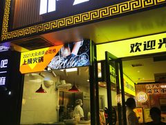 门面-周小明火锅(黑金冠社区店)