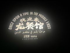 -卢米埃影城(长楹天街IMAX激光店)