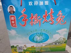 -老黄记手撕烤兔(玉林街店)