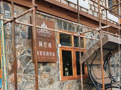 -四姑娘山阿巴郎·藏式花园餐厅