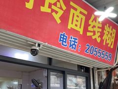 -阿玲面线糊(溪岸路店)