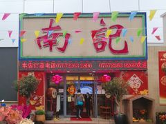 门面-寻味顺德·南记酒家·传统顺德菜·鱼生(广源路店)