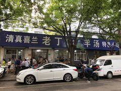 -清真喜兰老丁羊汤特色小吃