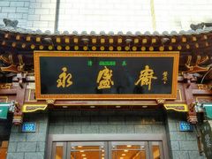 门面-老刘家永盛斋·传统泡馍(东关南街店)