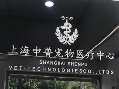 -申普宠物医院·眼科·心内科·影像科(普陀分院)