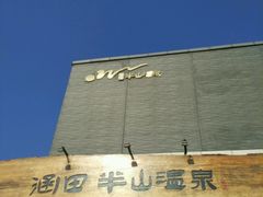 -天目湖涵田半山温泉