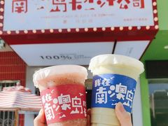 -南澳岛打卡果汁冰公司