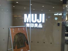 -MUJI无印良品(世博源店)