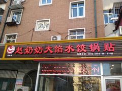 门面-赵奶奶水饺锅贴小酒馆(丁字沽店)