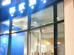 门面-杯欢制茶(三里屯店)