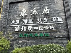 -康逸居·始于2002(海安店)