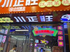 -川正旺江湖菜(三元桥店)