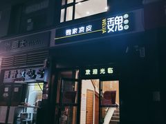 门面-魏家凉皮(十里河店)