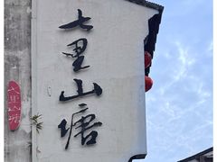 -松鹤楼(山塘街店)