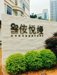 -侒悦缦月子中心·疗愈园区(龙岗店)