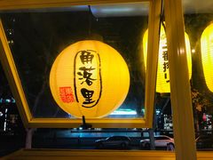 -角落里(中山公园店)