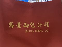 -富贵面包公司(运河店)