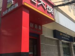 -毛大碗西府削筋面(土门店)