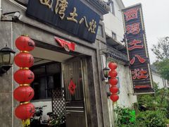 -西湾土八灶· 旺山老字号农家菜