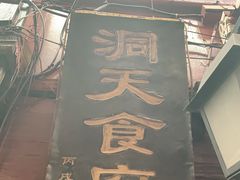 -洞天食府(北大街店)