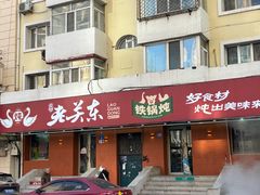 -老关东铁锅炖(上游街店)