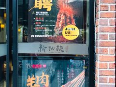 -新凯旋烧烤·燕姐千岛湖土菜