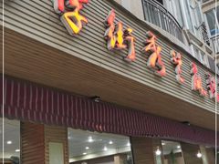 门面-学街秀兰麻辣烫(眉山分店)