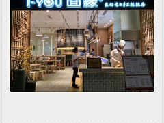 门面-I-YOU面缘·仁和新城店
