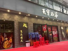 -天宝兄弟(前海壹方城店)