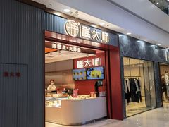 门面-糕大师•手作鲜糕点(滨湖万达店)