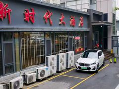 -新时代大酒店(仰口路店)