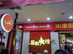 -冒椒火辣(奎星楼街店)