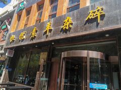 -杜优素羊杂碎(财满街店)