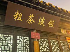 门面-粗茶淡饭(东关街店)