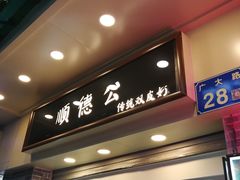 门面-顺德公双皮奶·甜品(北京路店)