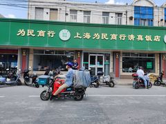 -上海为民商行清真饭店(南大路店)
