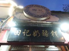 门面-田记宫廷奶酪