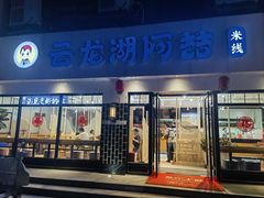 -云龙湖阿喆米线(徐州彭城广场中山堂商业广场店)