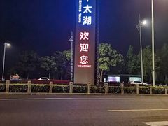 -苏州吴中太湖旅游区