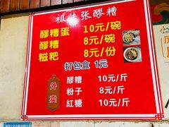 -张醪糟