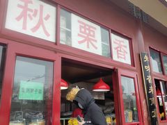 门面-秋栗香(地安门店)