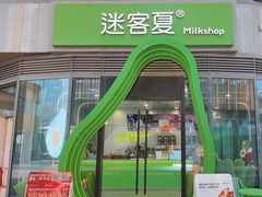 -迷客夏Milksha(圆融天幕店)