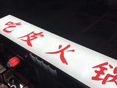 -吃皮火锅馆(苏宁店)
