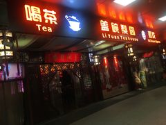 -盖碗儿梨园·变脸吐火·川剧(天府广场店)
